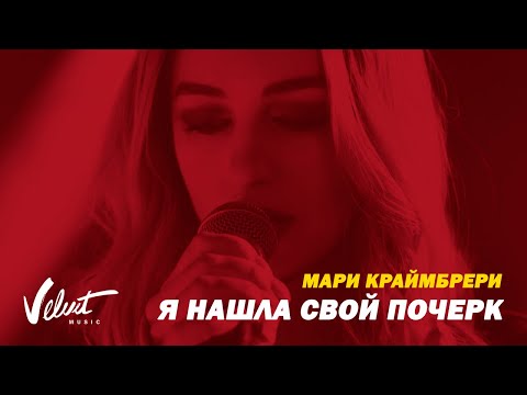 Мари Краймбрери - Я Нашла Свой Почерк (Video Edit) Мари Краймбрери - Я Нашла Свой Почерк (Video Edit)