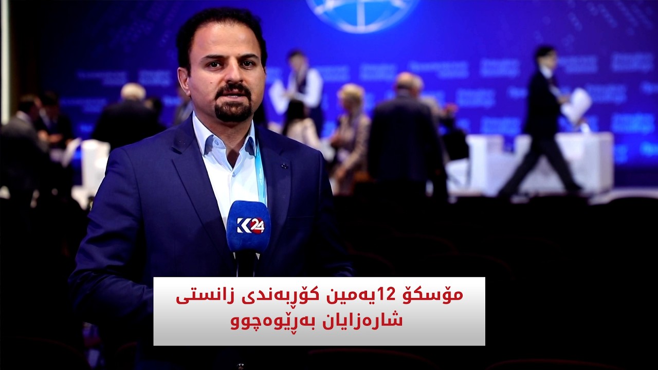ڤیدیۆ | مۆسکۆ 12ـیەمین کۆڕبەندی زانستی شارەزایان بەڕێوەچوو