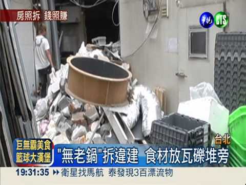 拆違建還營業 "無老鍋"真敢賺