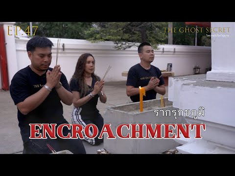 EP.47 ตอน รากรุกขภูมิ ( Encroachment )