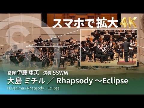 【4K スマホで拡大して見る課題曲】大島 ミチル ／ Rhapsody 〜Eclipse