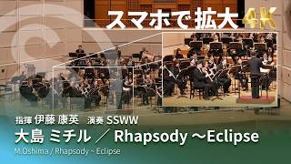 Download lagu 【4K スマホで拡大して見る課題曲】大島 ミチル ／ Rhapsody 〜Eclipse mp3