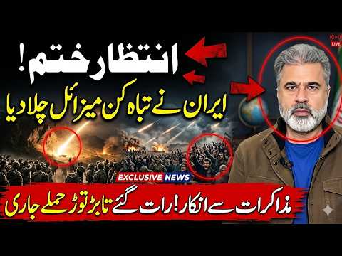 انتظار ختم! ایران کے تباہ کن میزائل! مذاکرات سے انکار! رات گئے حملے جاری || Imran Riaz Khan News