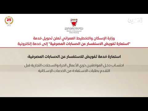 The Ministry of Housing announces the conversion of the bank account inquiry authorization service into an electronic service