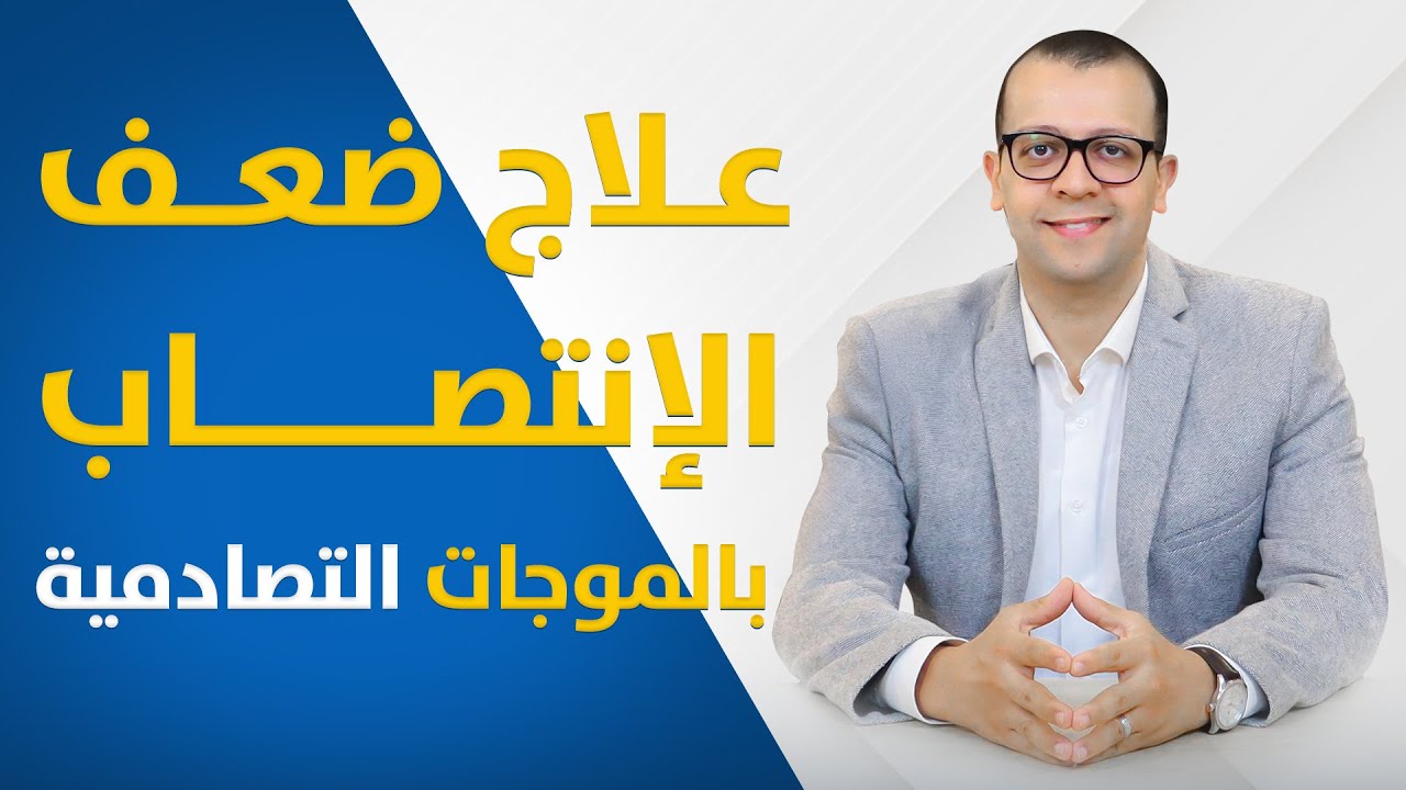 معاينة فيديو: هل الموجات التصادمية تُغني عن "الفياجرا"؟ الحقيقة الصادمة لعلاج ضعف الانتصاب! ⚡️🩺