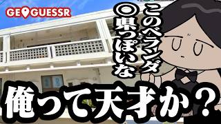 ベランダの特徴から見事に何県かを当てるげんぴょん【GeoGuessr】