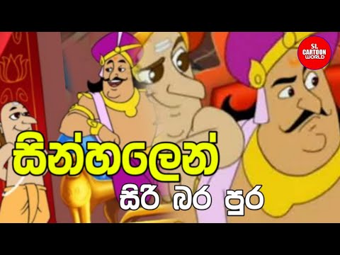 සිරි බර පුර සින්හල කාටූන් සින්හලෙන් සිරි බර පුර siri bara pura sinhala  cartoon රාජගුරුගේ කෝලම.