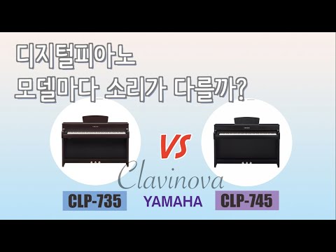 YAMAHA디지털피아노CLP-735/CLP-745소리비교(Comparison Sounds between Yamaha CLP-735 and CLP-745)
