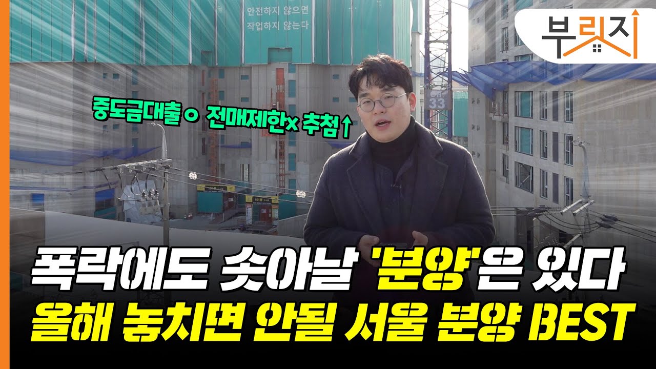 [부릿지GO]폭락장에도 솟아날 '분양'은 있다! 올해 놓치면 안되는 서울 분양 BEST는?