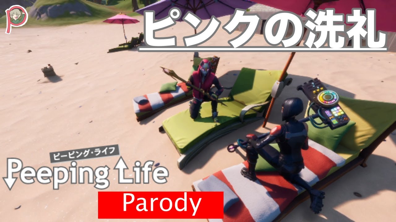 【PeepingLife】ピンクの洗礼【パロディ】