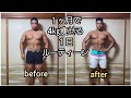 1ヶ月で4㎏痩せる1日ルーティーン