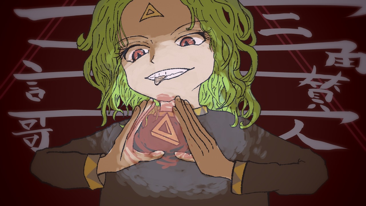 三角讃歌