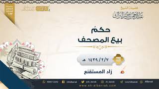 صورة حكم بيع المصحف - لفضيلة الشيخ عبدالرحمن بن ناصر البراك (187)