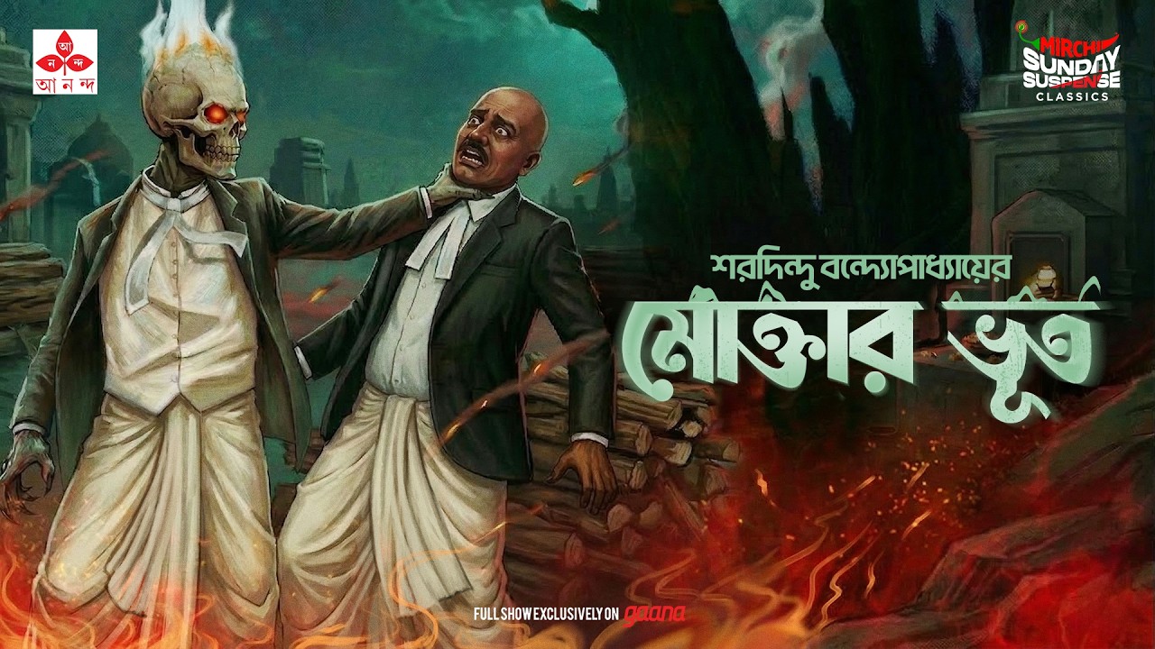 Sunday Suspense Classics | Moktar Bhoot | Mirchi Bangla