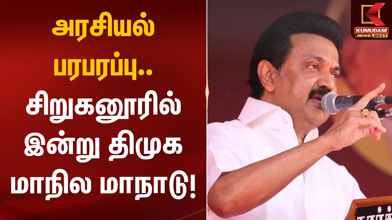 அரசியல் பரபரப்பு.. சிறுகனூரில் இன்று திமுக மாநில மாநாடு! | DMK Manaadu | CM Stalin | Kumudam News