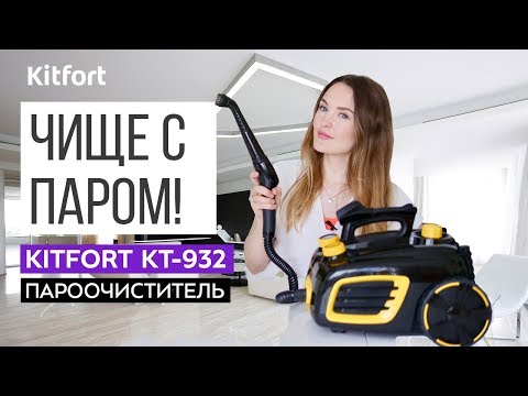 Миниатюра изображения товара Пароочиститель Kitfort KT-932