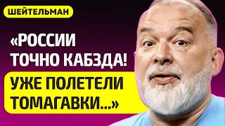 ШЕЙТЕЛЬМАН про Лукашенко на коленях, Путину конец, Трамп уже дал Томагавки Украине, блэкаут в Москве