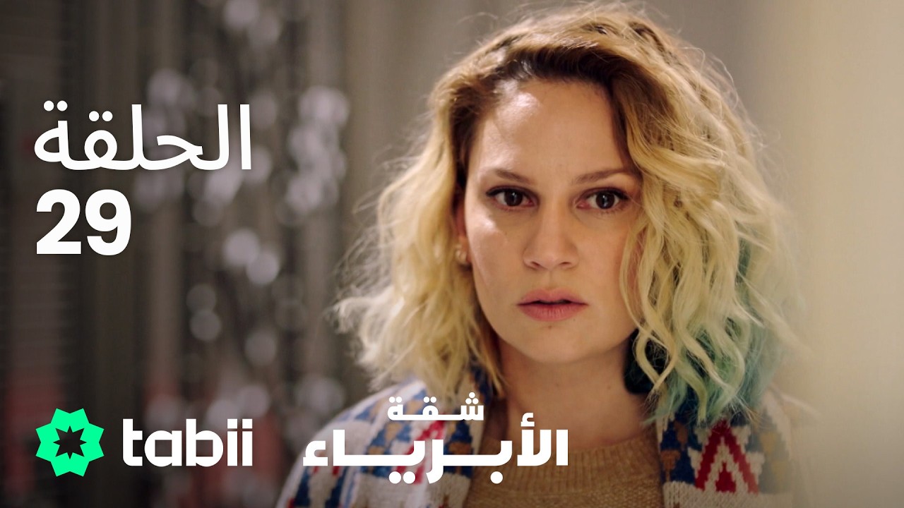 شقة الأبرياء | الحلقة 29