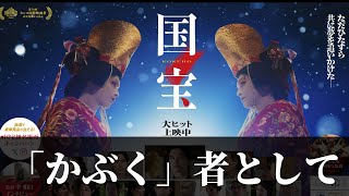 映画 「国宝」　泣いてください！