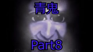 【ゆっくり実況#58】青鬼Part8