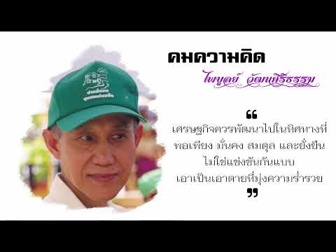 เศรษฐกิจควรพัฒนาไปในทิศทางที่พอเพียง มั่นคง สมดุล และยั่งยืน