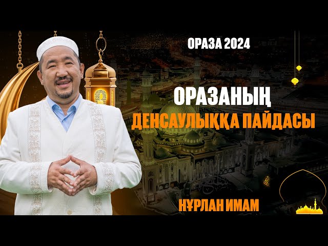 Рамазан: Денсаулықты сақтаудың жолдары