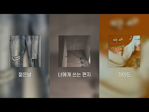 [자막] MC몽 10집 미발매곡 모음 (젊은날, 너에게 쓰는 노래, 가이드)