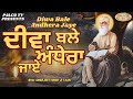 Diwa Bale Andhera Jaye ਦੀਵਾ ਬਲੇ ਅੰਧੇਰਾ ਜਾਏ Bhai Amarjeet Singh Ji Ta