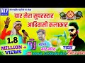 Yar Mera Superstar Adivasi Kalakar Parul Rathva Raviraj Baghel Mp Superhit Timli 2018