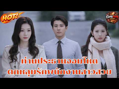 ท่านประธานจอมโหดตกหลุมรักพนักงานสาวทำเป็นเข้มแต่รักเต็มเปา#พากย์ไทย