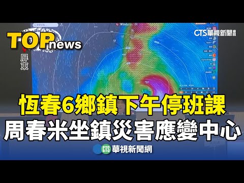 恆春6鄉鎮下午停班課　周春米坐鎮災害應變中心