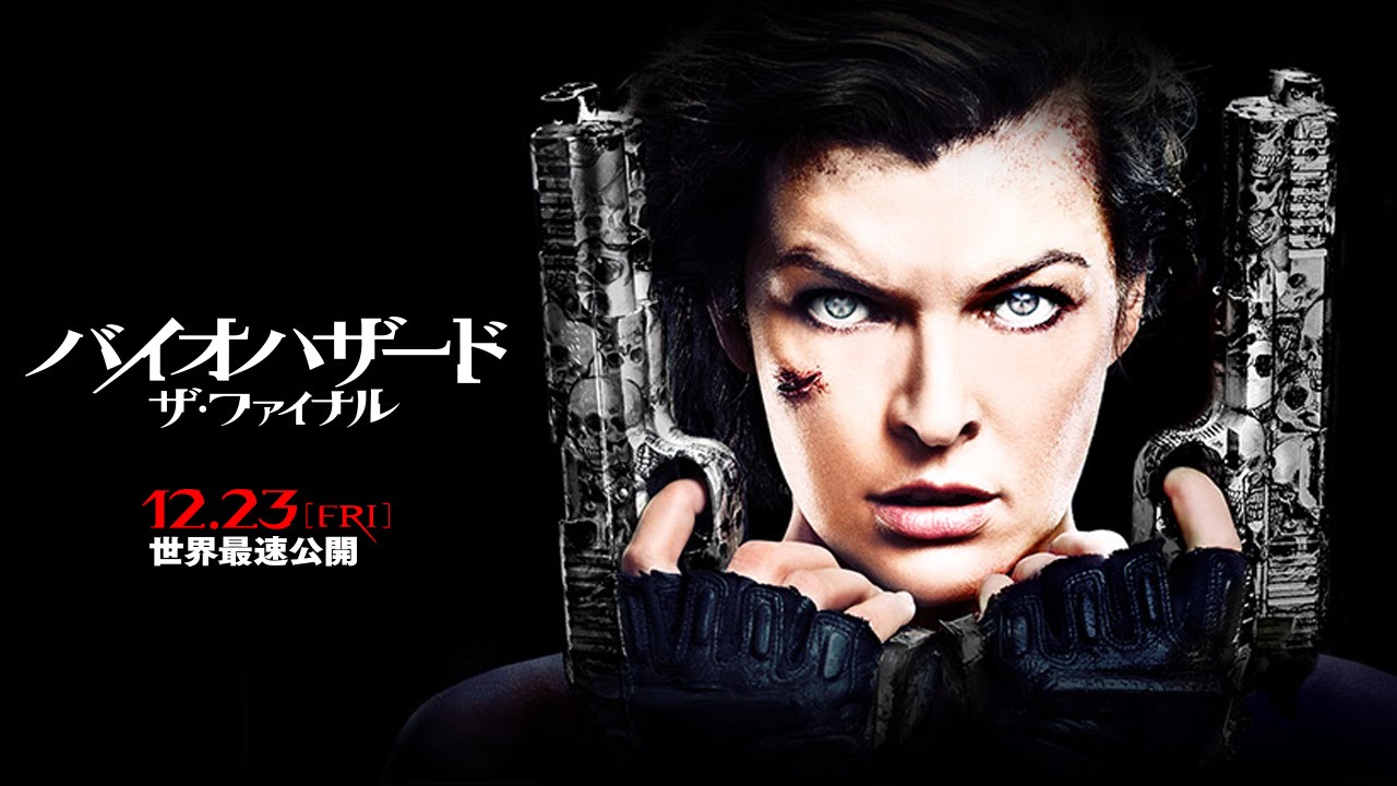 バイオハザード ザ ファイナル の主題歌とは L Arc En Ciel Don T Be Afraid バイオハザード ザ ファイナル の主題歌とは L Arc En Ciel Don T Be Afraid