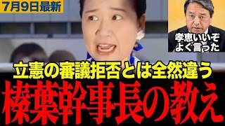 【立憲の審議拒否とはワケが違う】全ては榛葉幹事長の教えだった 対決より解決の国民民主が動いた本当の理由　#榛葉賀津也 #伊藤孝恵 #国民民主党