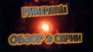 Ривердейл 9 серия 3 сезона - что стоит ждать ?