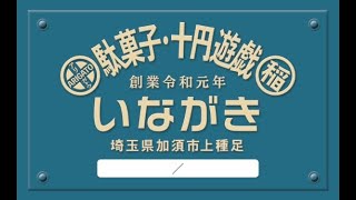 【駄菓子屋】いながきメイキング動画１９年５月中旬【１０円ゲーム】