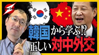 対中外交では韓国が上手?中韓外相会談から見る中国との付き合い方