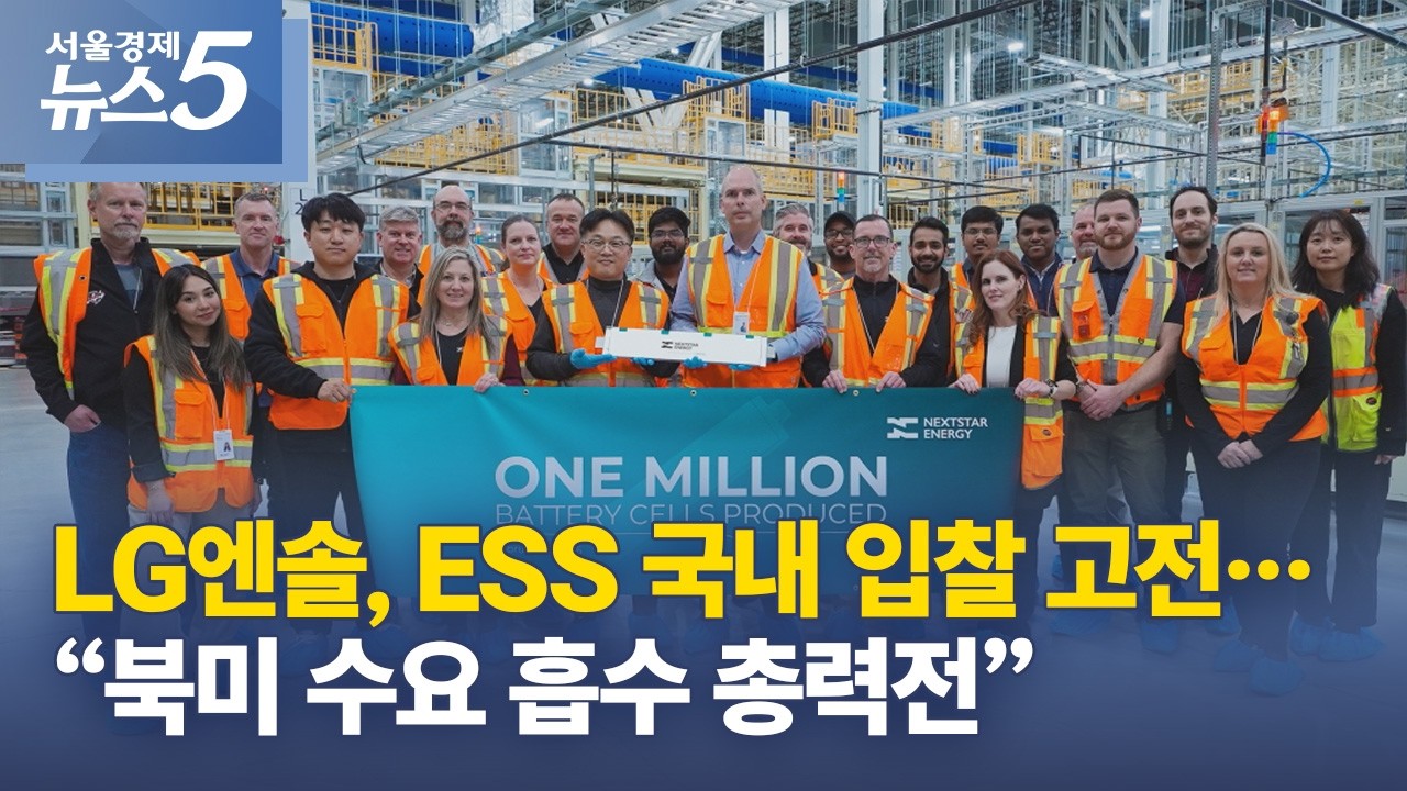 LG엔솔, ESS 국내 입찰 고전…“북미 수요 흡수 총력전”