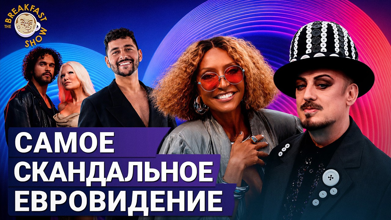 Самое скандальное Евровидение | Борис Барабанов на Breakfast Show