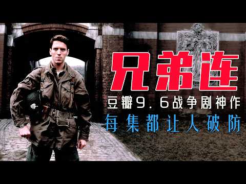 25 年无人超越的战争神作，斯皮尔伯格用 1.2 亿美元拍出了真正的战争与兄弟情！一口气看完《兄弟连》全 10 集：148 个真实士兵的二战血泪史，这才是战争最残忍的真相！