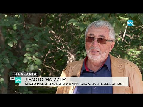 „НАГЛИТЕ”: Много разбити животи и 3 милиони в неизвестност