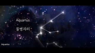 Aquarius(물병자리) by Aqua 가사 (한글/영문)