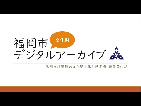 人文学科 第2部 「福岡市デジタルアーカイブ（福岡県福岡市）」（福岡県福岡市経済観光文化局文化財活用部　福薗美由紀氏）