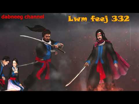 Lwm feej tub nab dub ntu 332 - Tub leem vs nkauj xis- Yawg Faj lem  - story