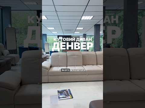 Кутовий диван "Денвер 3"