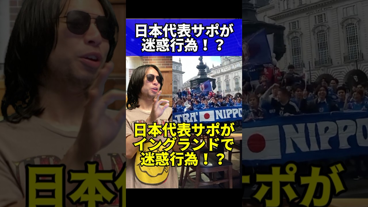 日本代表サポがイングランドで
