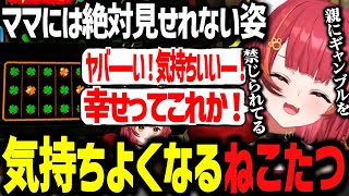 禁止されていたギャンブルの魅力にドップリ浸かってしまった猫汰つなwww【ぶいすぽ切り抜き/猫汰つな】