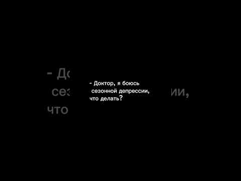 От осенней депрессии #shorts #юмор