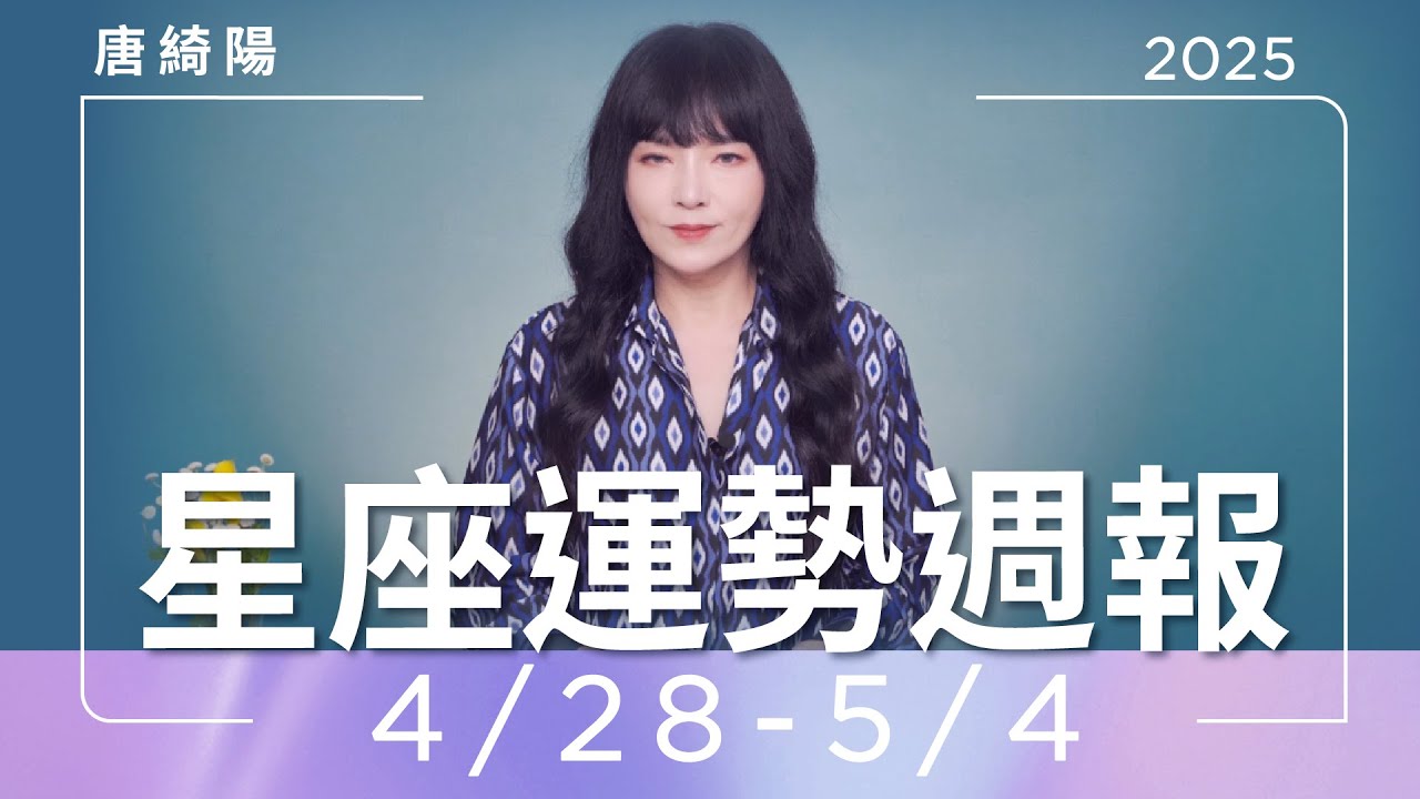 【唐綺陽星座運勢週報4/28-5/4】雙魚遇上豬隊友　魔羯感情冷淡