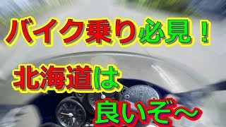 【ＮＳＲ２５０】バイク乗り必見！北海道の良さを少しだけ教えます！　part２【シロー】