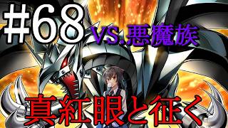 【遊戯王マスターデュエル】真紅眼と征く#68【悪魔族】